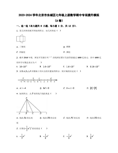 2023-2024学年北京市东城区七年级上学期数学期中质量检测模拟合集2套(含解析)