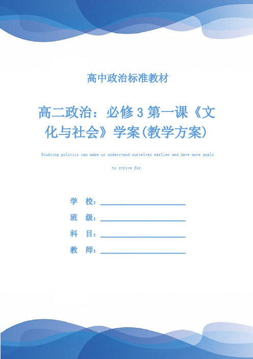 高二政治：必修3第一课《文化与社会》学案(教学方案)