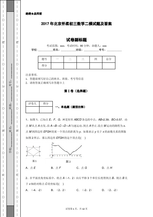 2017年北京怀柔初三数学二模试题及答案