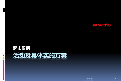 超市促销活动方案及具体实施PPT课件