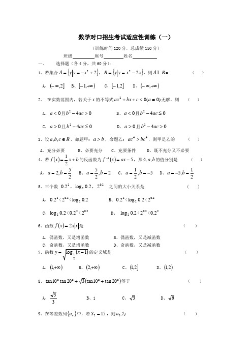 数学对口招生考试适应性训练及答案1