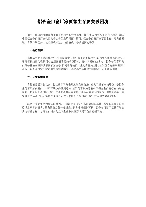 铝合金门窗厂家要想生存要突破困境