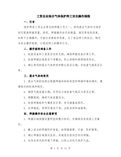 工贸企业混合气体保护焊工安全操作规程（4篇）