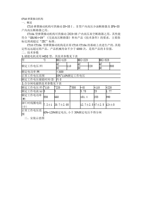 CT10弹簧操动机构使用说明书