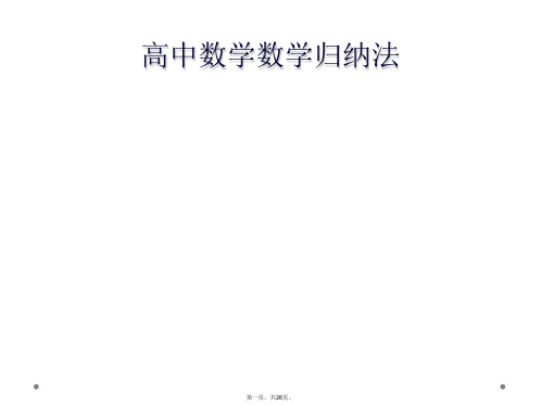 高中数学数学归纳法