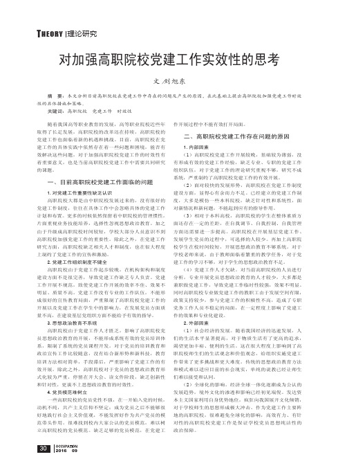 对加强高职院校党建工作实效性的思考