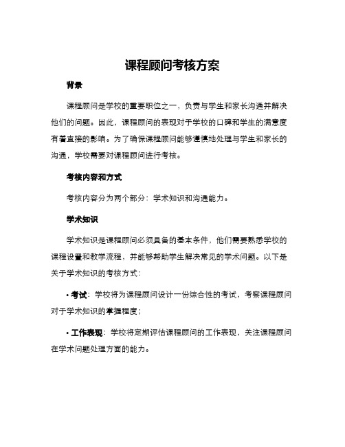 课程顾问考核方案