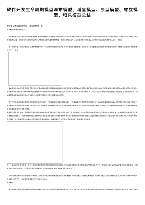 软件开发生命周期模型瀑布模型、增量模型、原型模型、螺旋模型、喷泉模型总结