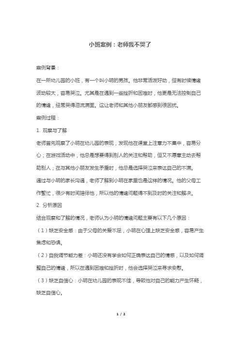 小班案例：老师我不哭了