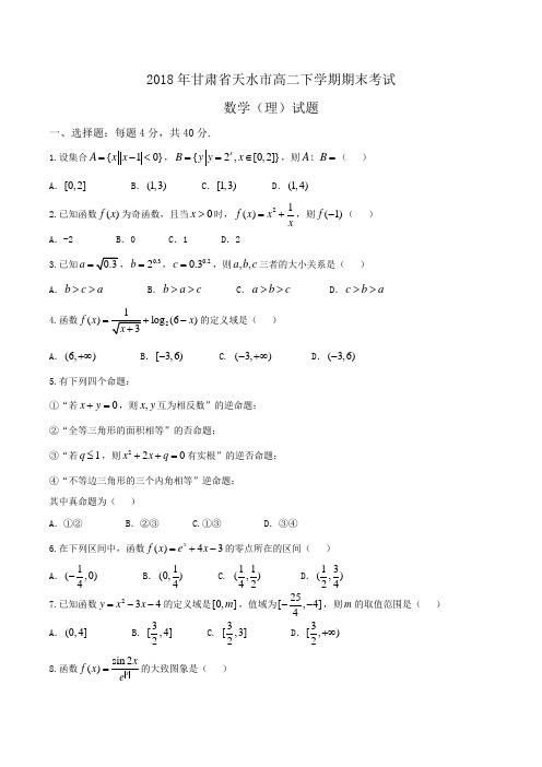 2018年甘肃省天水市高二下学期期末考试数学(理)试题Word版含答案
