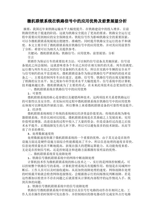 微机联锁系统在铁路信号中的应用优势及前景展望分析