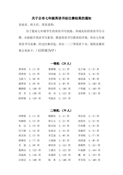 关于公布七年级英语书法比赛结果的通知