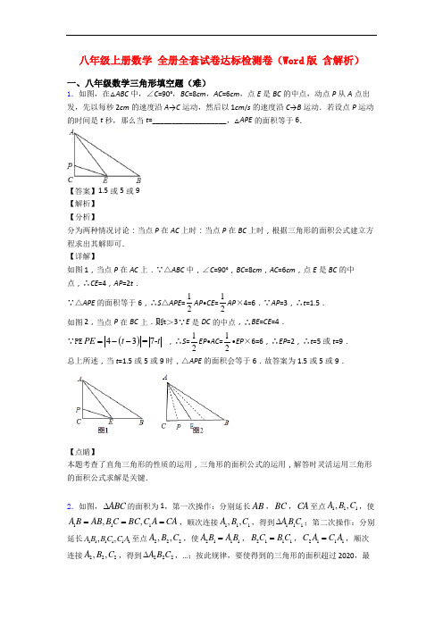 八年级上册数学 全册全套试卷达标检测卷(Word版 含解析)