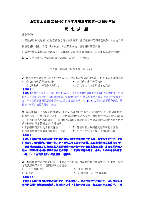 山西省太原市2017届高三第一次调研考试文综历史试卷 Word版含解析