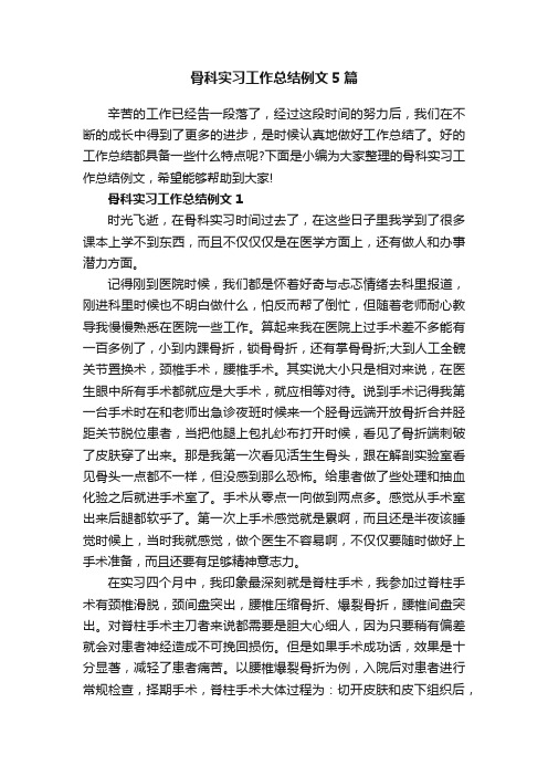 骨科实习工作总结例文5篇