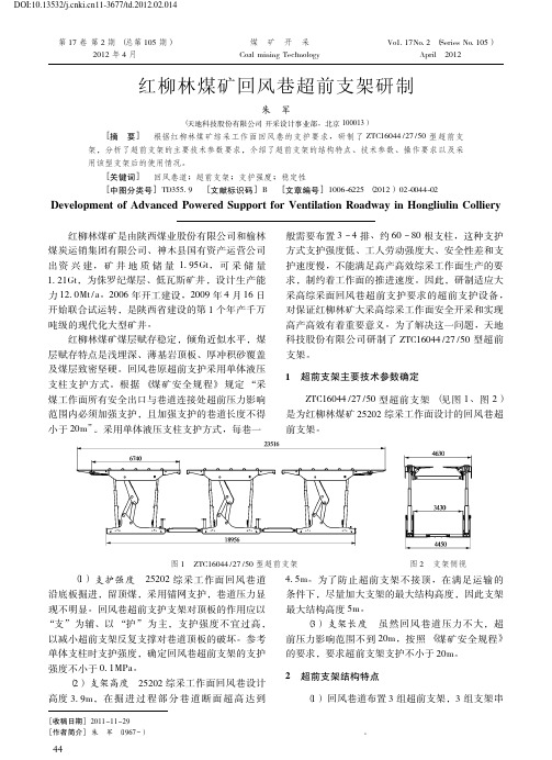 073-红柳林煤矿回风巷超前支架研制