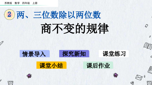 最新苏教版四年级上册数学《2-10 商不变的规律》PPT课件