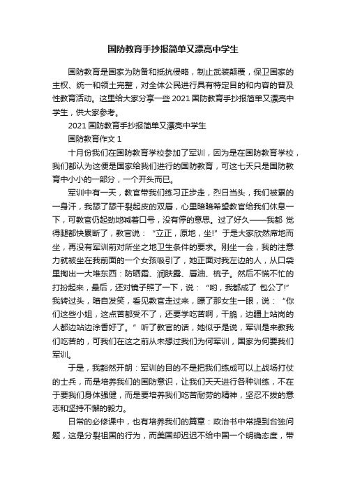 国防教育手抄报简单又漂亮中学生