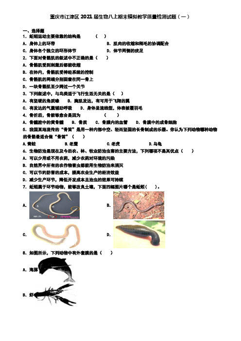 重庆市江津区2021届生物八上期末模拟教学质量检测试题(一)