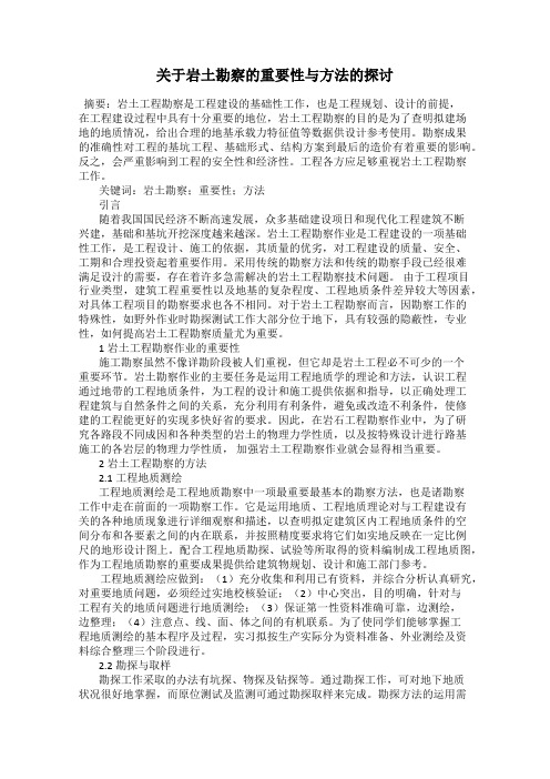 关于岩土勘察的重要性与方法的探讨