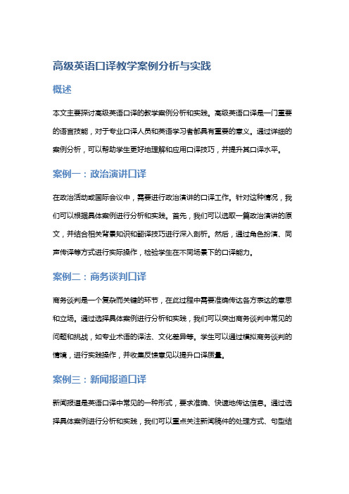 高级英语口译教学案例分析与实践