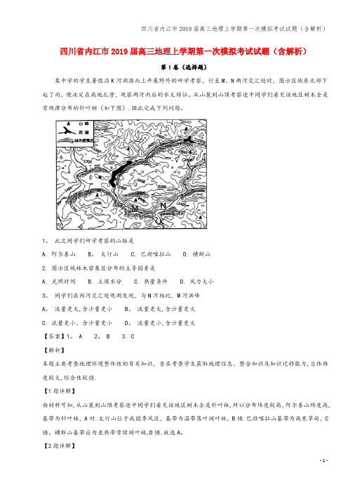 四川省内江市2019届高三地理上学期第一次模拟考试试题(含解析)