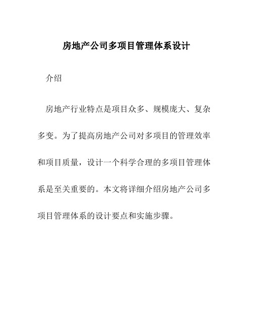 房地产公司多项目管理体系设计