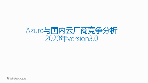 Microsoft-Azure-与国内云厂商竞争分析(2020年ver3.0)