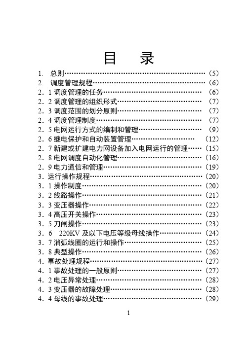 电力调度规程