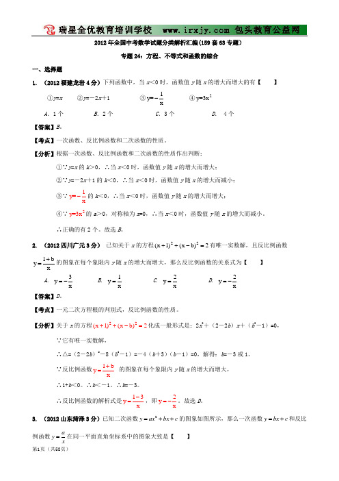 【中考必备】最新中考数学试题分类解析 专题24 方程、不等式和函数的综合