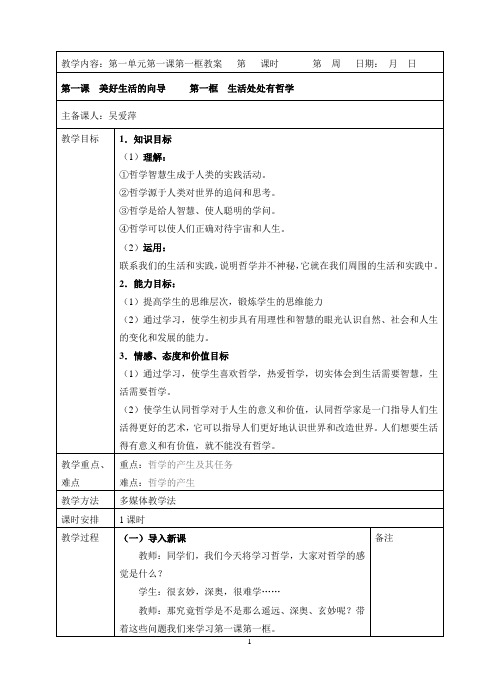 w1.1生活处处有哲学 教案