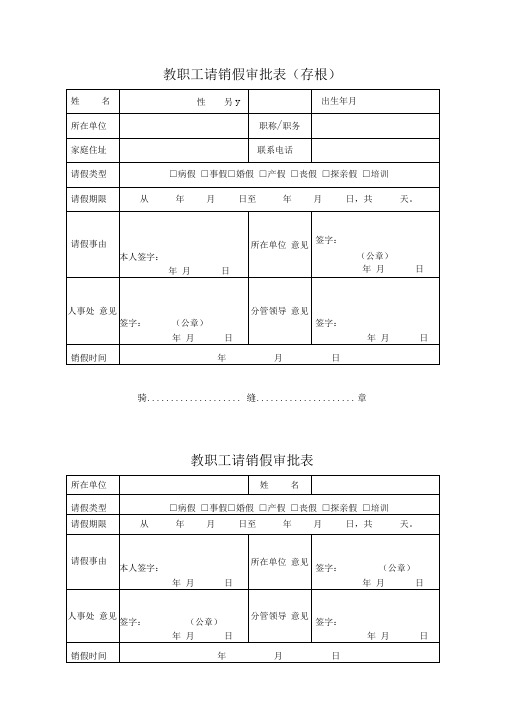 教职工请销假审批表