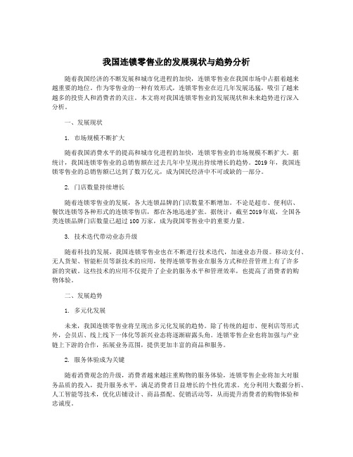 我国连锁零售业的发展现状与趋势分析