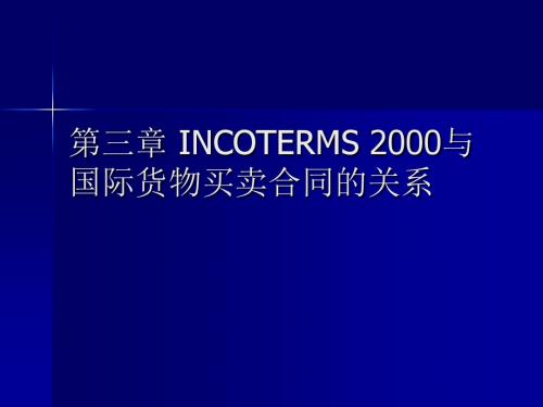 国际贸易规则与惯例第三章 INCOTERMS 2000与国际货物买卖合同的关系