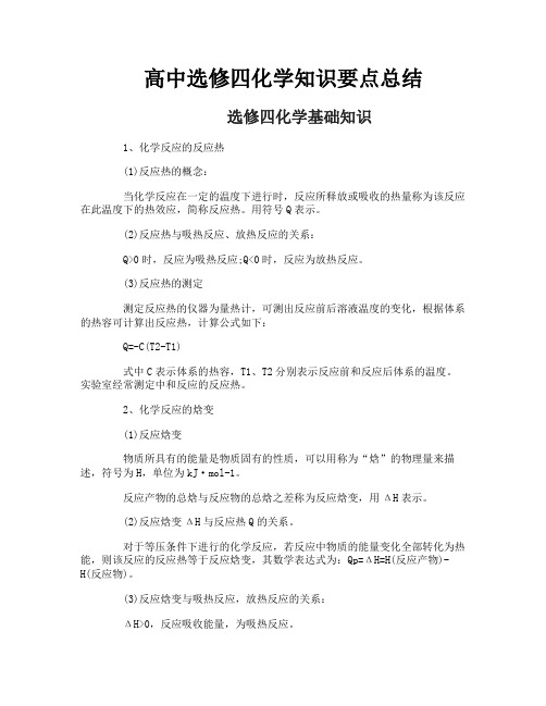 高中选修四化学知识要点总结