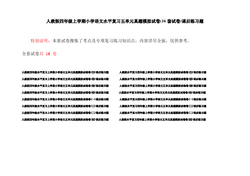 人教版四年级上学期小学语文水平复习五单元真题模拟试卷(16套试卷)课后练习题