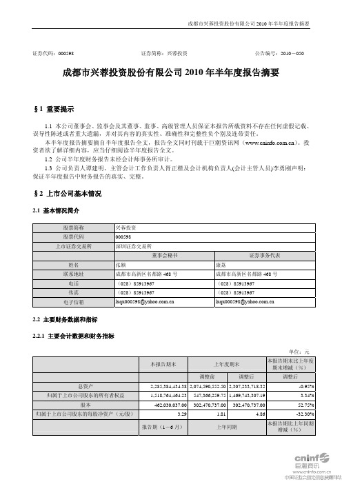 成都市兴蓉投资股份有限公司2010年半年度报告摘要