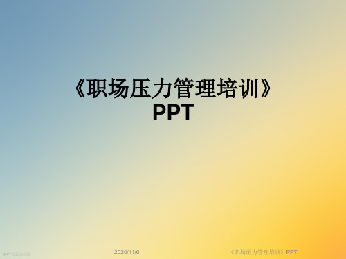 《职场压力管理培训》PPT