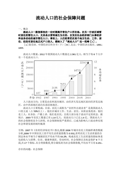 流动人口的社会保障问题