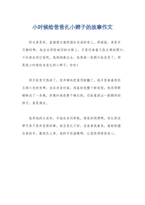 小时候给爸爸扎小辫子的故事作文