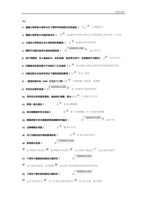 健康心理学1-4作业及答案