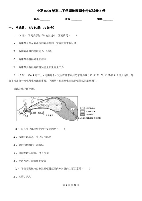 宁夏2020年高二下学期地理期中考试试卷B卷