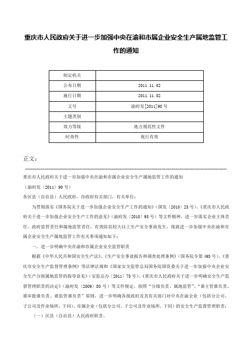 重庆市人民政府关于进一步加强中央在渝和市属企业安全生产属地监管工作的通知-渝府发[2011]90号