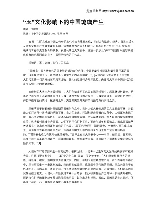 “玉”文化影响下的中国琉璃产生