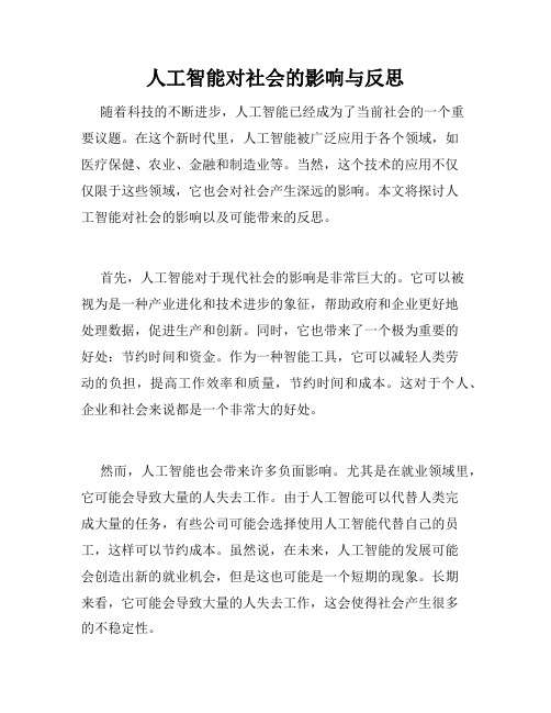 人工智能对社会的影响与反思