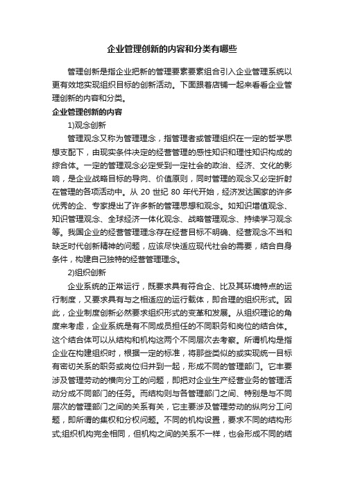 企业管理创新的内容和分类有哪些