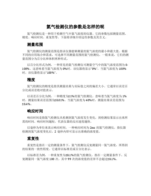 氮气检测仪的参数是怎样的呢