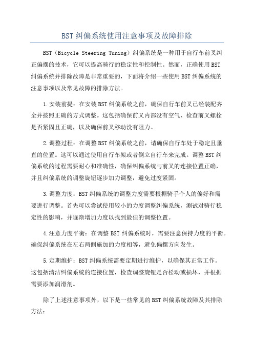 BST纠偏系统使用注意事项及故障排除