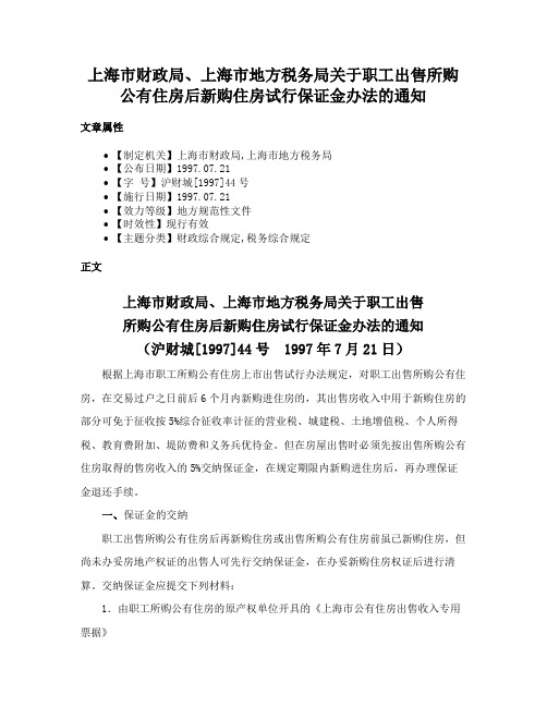 上海市财政局、上海市地方税务局关于职工出售所购公有住房后新购住房试行保证金办法的通知