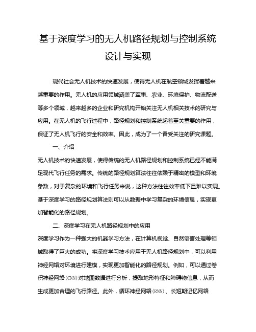 基于深度学习的无人机路径规划与控制系统设计与实现